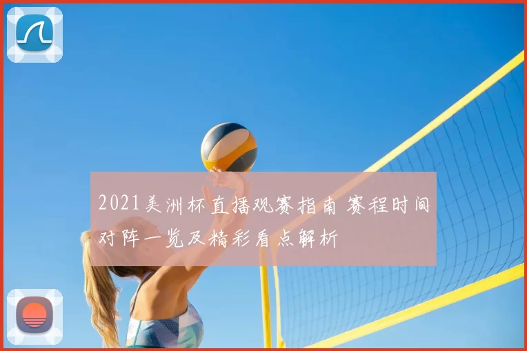 2021美洲杯直播观赛指南 赛程时间对阵一览及精彩看点解析