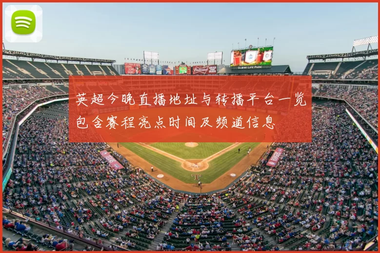 英超今晚直播地址与转播平台一览包含赛程亮点时间及频道信息