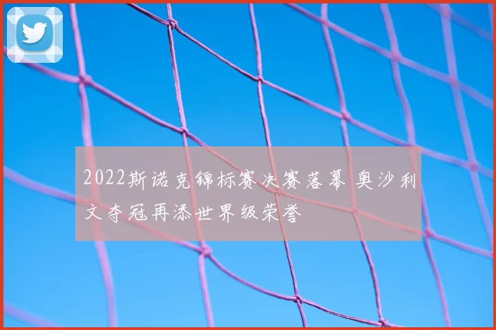 2022斯诺克锦标赛决赛落幕 奥沙利文夺冠再添世界级荣誉