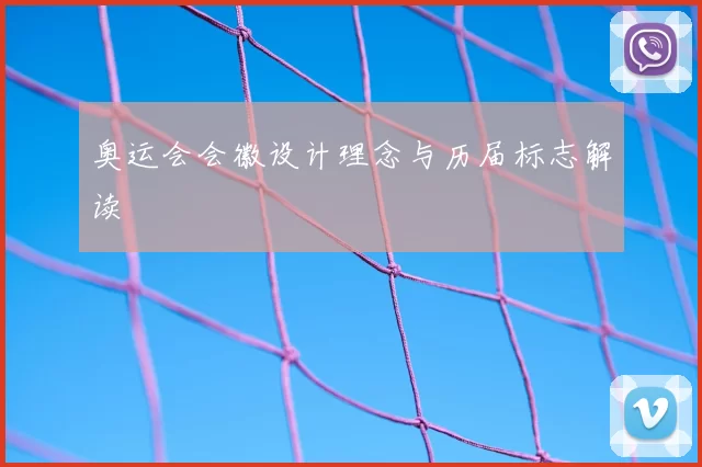 奥运会会徽设计理念与历届标志解读