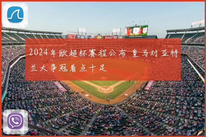 2024年欧超杯赛程公布 皇马对亚特兰大争冠看点十足