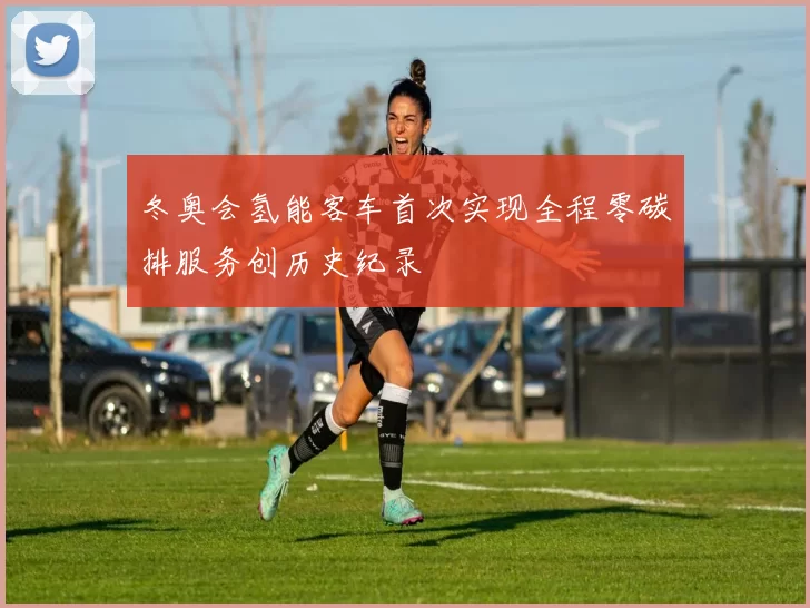 冬奥会氢能客车首次实现全程零碳排服务创历史纪录