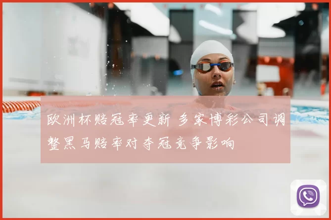 欧洲杯赔冠率更新 多家博彩公司调整黑马赔率对夺冠竞争影响