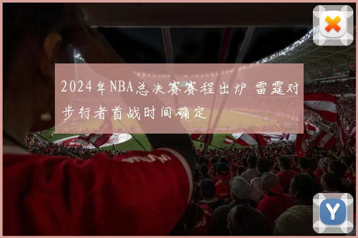 2024年NBA总决赛赛程出炉 雷霆对步行者首战时间确定