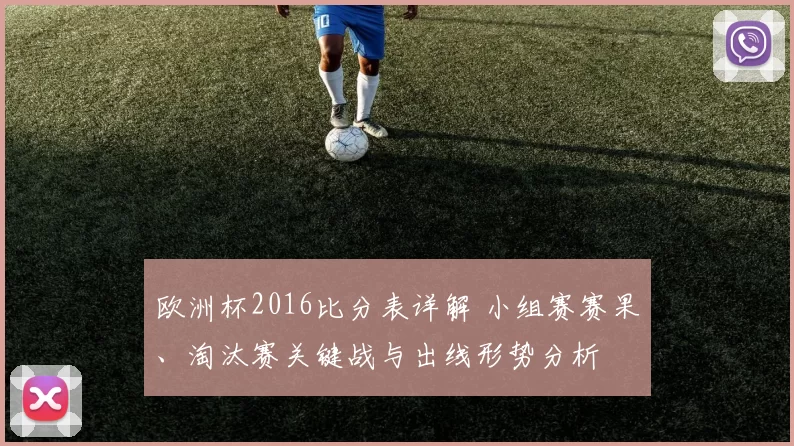 欧洲杯2016比分表详解 小组赛赛果、淘汰赛关键战与出线形势分析