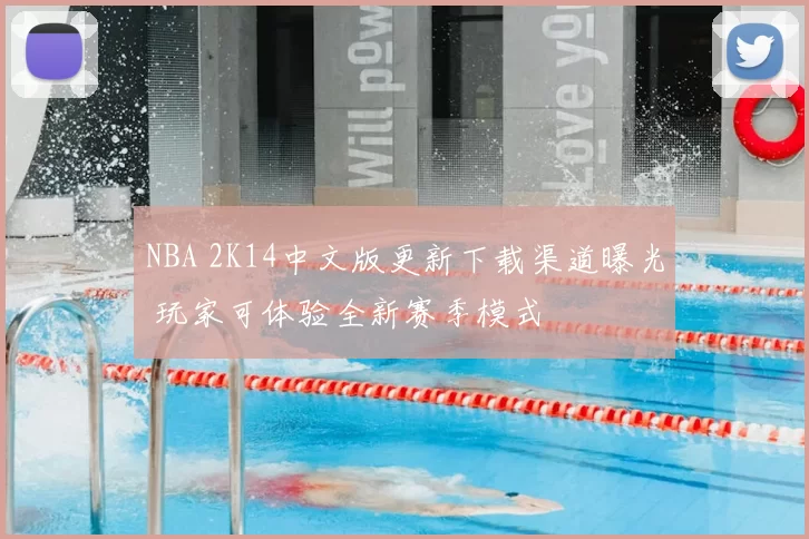 NBA 2K14中文版更新下载渠道曝光 玩家可体验全新赛季模式