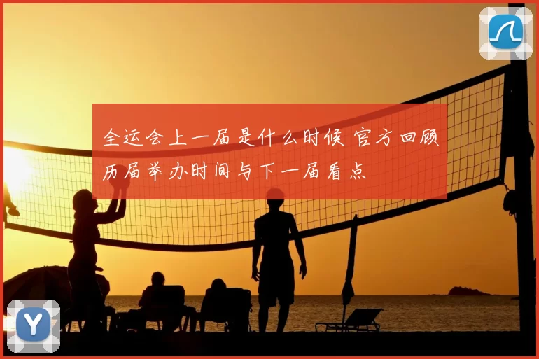 全运会上一届是什么时候 官方回顾历届举办时间与下一届看点