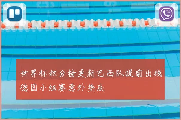 世界杯积分榜更新巴西队提前出线德国小组赛意外垫底