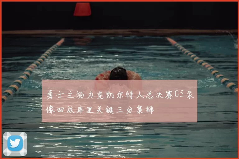 勇士主场力克凯尔特人总决赛G5录像回放库里关键三分集锦