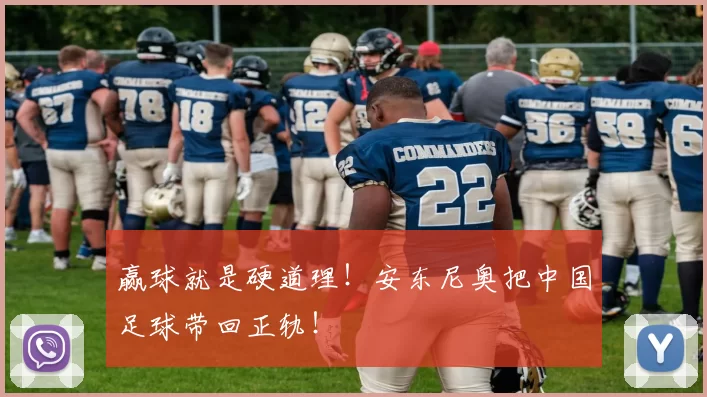 赢球就是硬道理!安东尼奥把中国足球带回正轨!