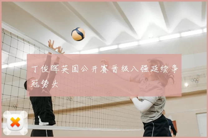 丁俊晖英国公开赛晋级八强延续争冠势头