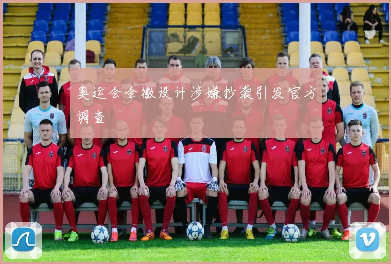 奥运会会徽设计涉嫌抄袭引发官方调查