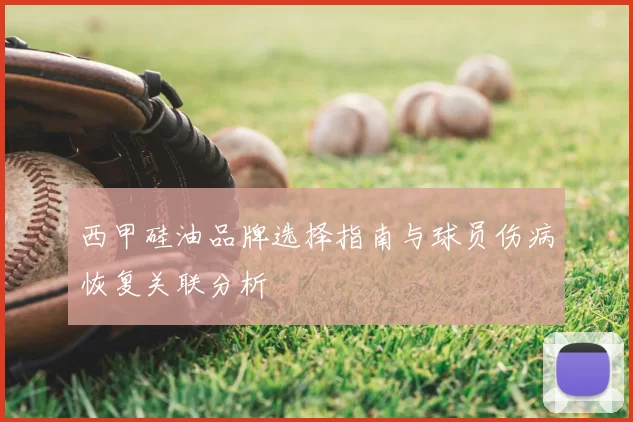 西甲硅油品牌选择指南与球员伤病恢复关联分析