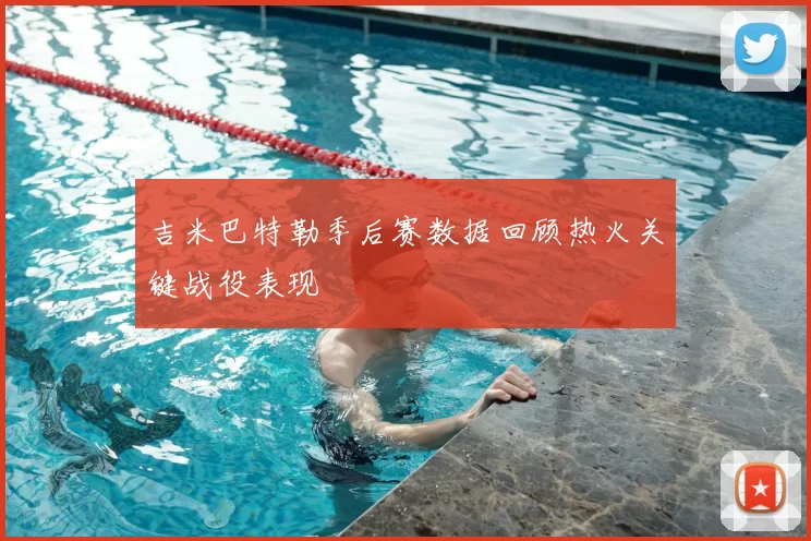 吉米巴特勒季后赛数据回顾热火关键战役表现