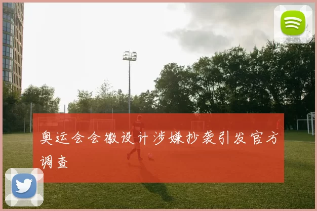 奥运会会徽设计涉嫌抄袭引发官方调查