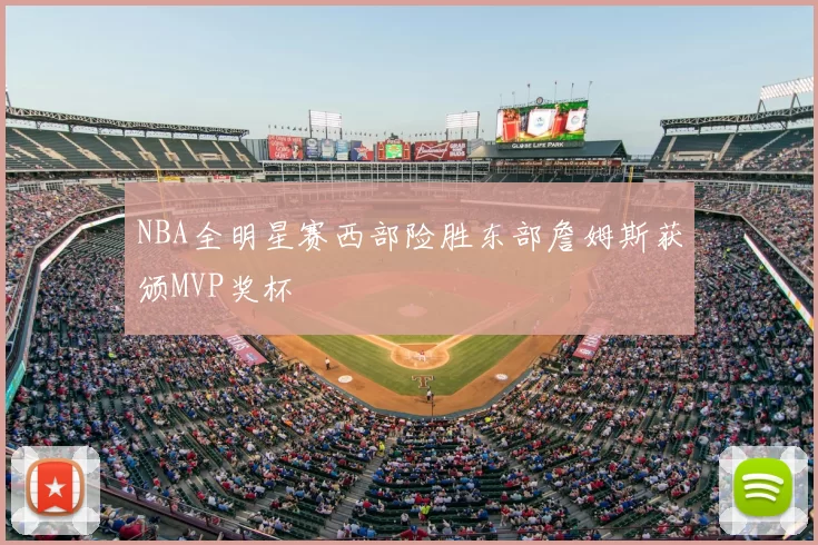 NBA全明星赛西部险胜东部詹姆斯获颁MVP奖杯