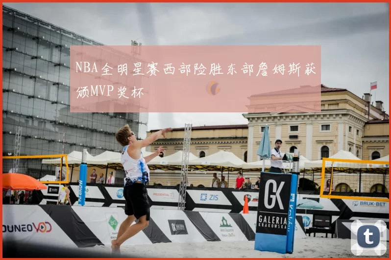 NBA全明星赛西部险胜东部詹姆斯获颁MVP奖杯