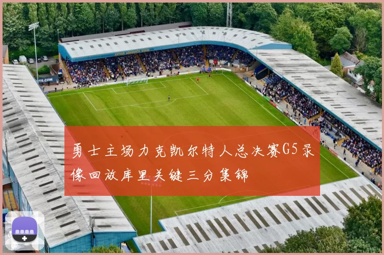 勇士主场力克凯尔特人总决赛G5录像回放库里关键三分集锦