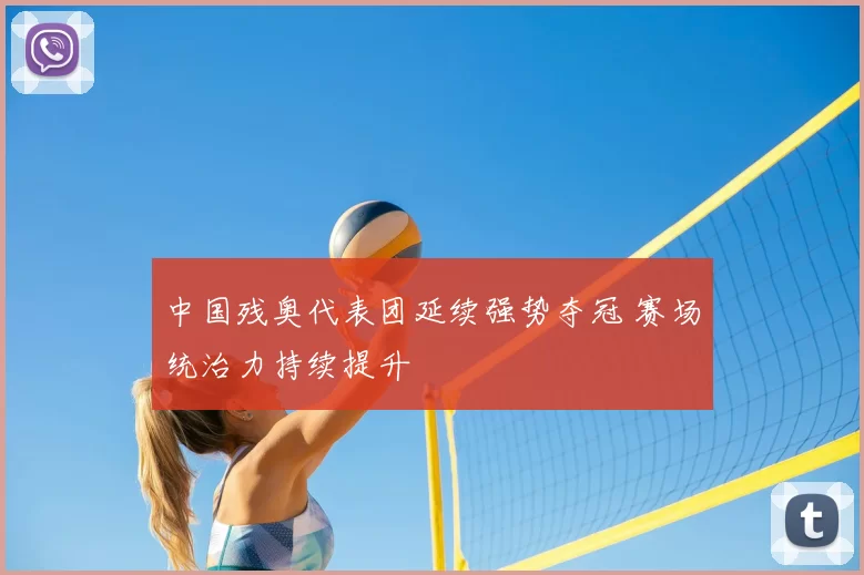 中国残奥代表团延续强势夺冠 赛场统治力持续提升