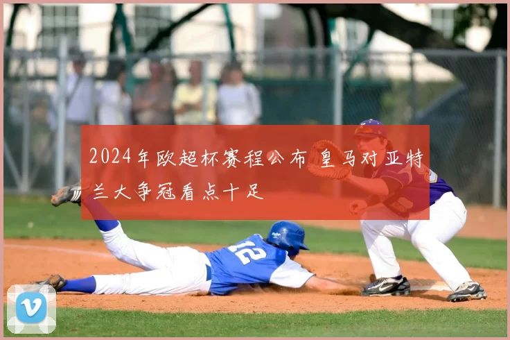 2024年欧超杯赛程公布 皇马对亚特兰大争冠看点十足