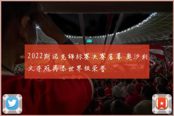 2022斯诺克锦标赛决赛落幕 奥沙利文夺冠再添世界级荣誉