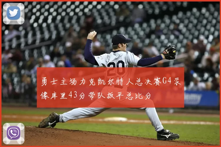 勇士主场力克凯尔特人总决赛G4录像库里43分带队扳平总比分