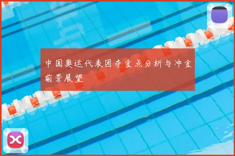 中国奥运代表团夺金点分析与冲金前景展望