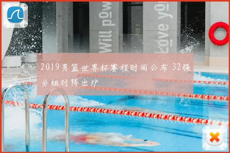 2019男篮世界杯赛程时间公布 32强分组对阵出炉