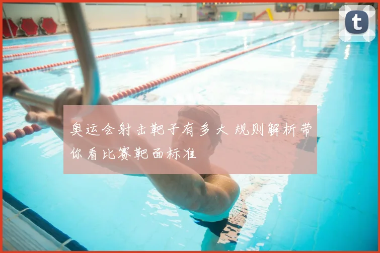奥运会射击靶子有多大 规则解析带你看比赛靶面标准