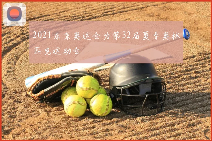 2021东京奥运会为第32届夏季奥林匹克运动会