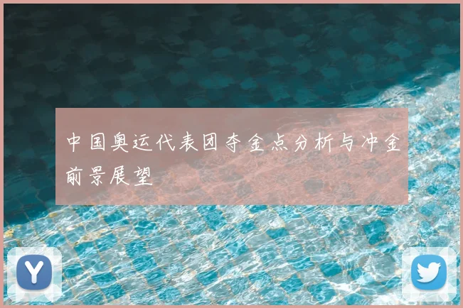 中国奥运代表团夺金点分析与冲金前景展望