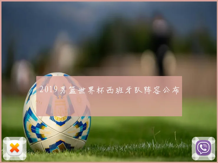 2019男篮世界杯西班牙队阵容公布