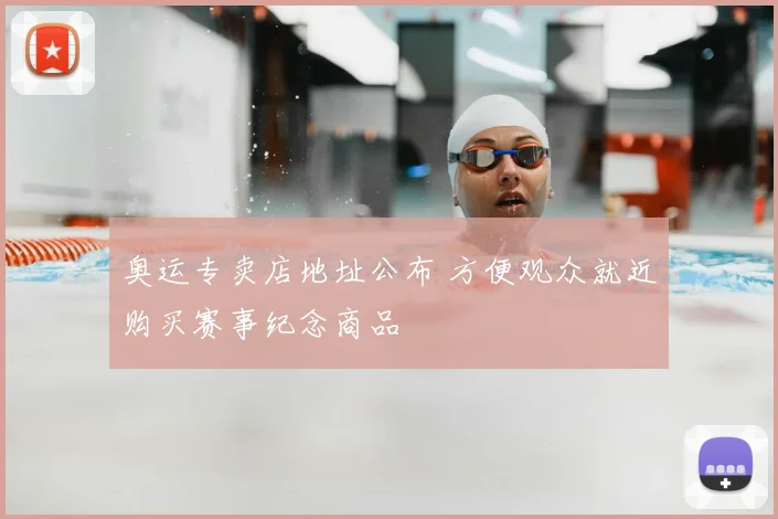奥运专卖店地址公布 方便观众就近购买赛事纪念商品