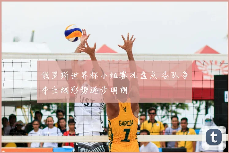 俄罗斯世界杯小组赛况盘点 各队争夺出线形势逐步明朗