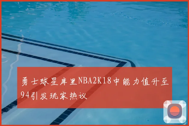勇士球星库里NBA2K18中能力值升至94引发玩家热议