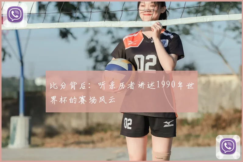 比分背后：听亲历者讲述1990年世界杯的赛场风云