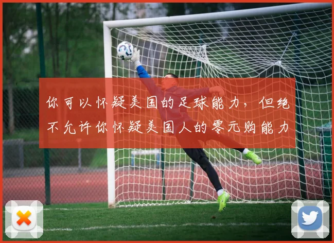 你可以怀疑美国的足球能力，但绝不允许你怀疑美国人的零元购能力