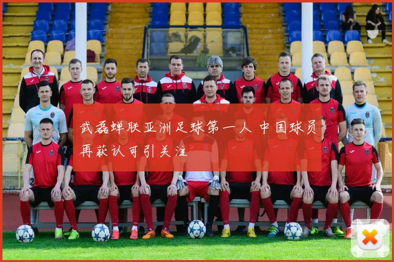 武磊蝉联亚洲足球第一人 中国球员再获认可引关注
