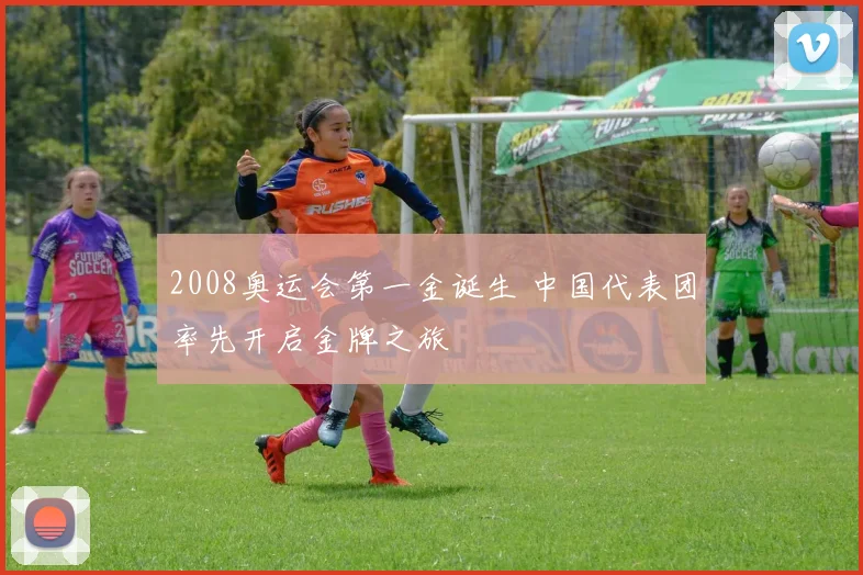 2008奥运会第一金诞生 中国代表团率先开启金牌之旅