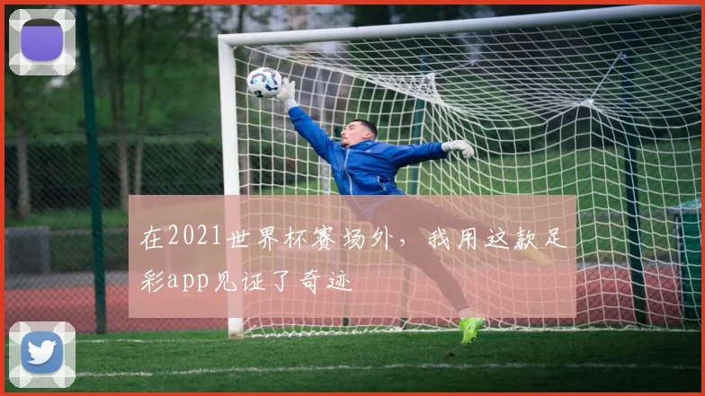 在2021世界杯赛场外，我用这款足彩app见证了奇迹