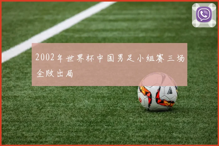 2002年世界杯中国男足小组赛三场全败出局