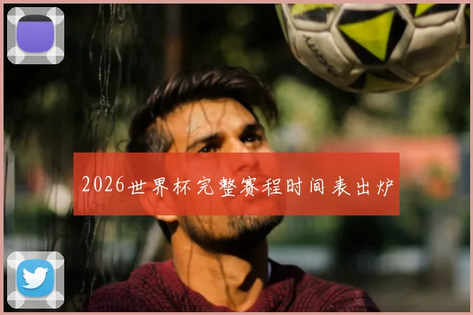 2026世界杯完整赛程时间表出炉