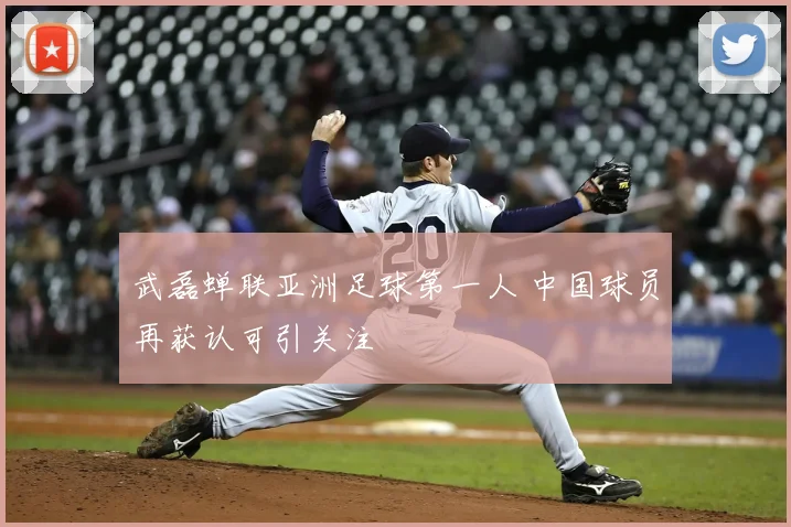 武磊蝉联亚洲足球第一人 中国球员再获认可引关注