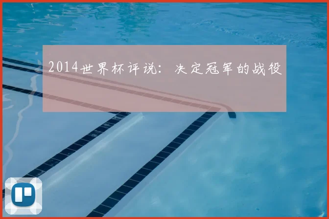2014世界杯评说：决定冠军的战役