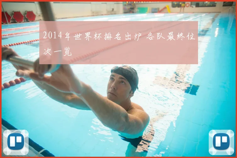 2014年世界杯排名出炉 各队最终位次一览