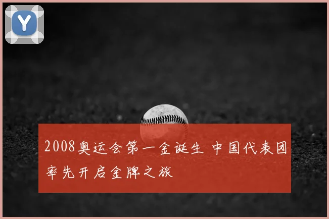 2008奥运会第一金诞生 中国代表团率先开启金牌之旅