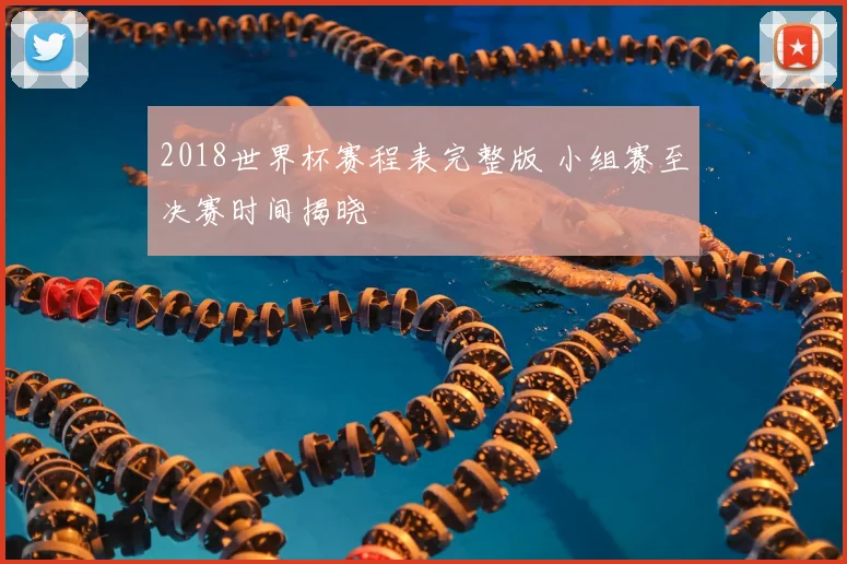 2018世界杯赛程表完整版 小组赛至决赛时间揭晓