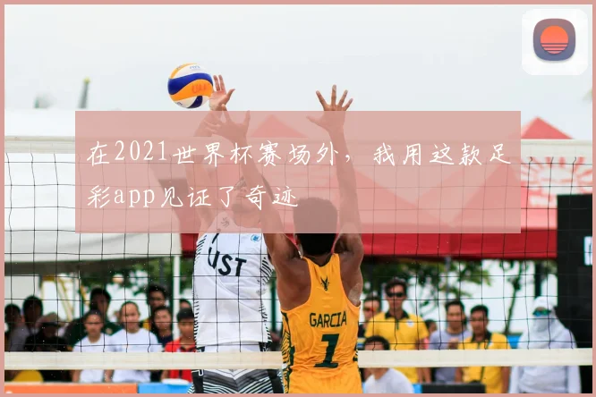 在2021世界杯赛场外，我用这款足彩app见证了奇迹