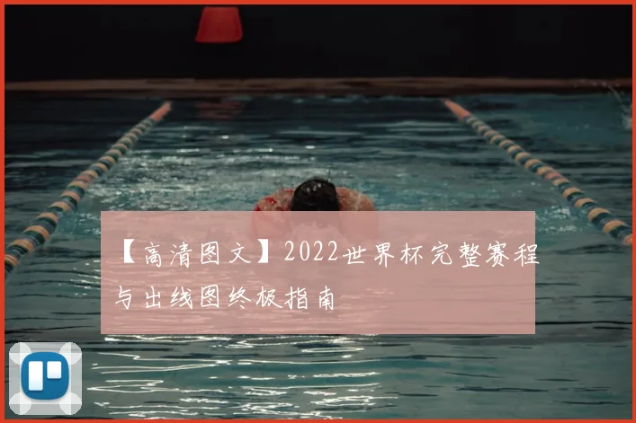 【高清图文】2022世界杯完整赛程与出线图终极指南