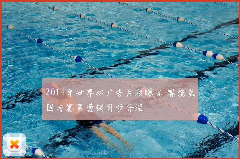 2014年世界杯广告片段曝光 赛场氛围与赛事营销同步升温